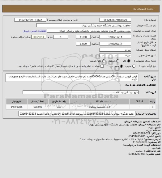 استعلام قرص فروس سولفات 50میلی تعداد600000عدد 
نام تجارتی خاصی مورد نظر نمیباشد . 
دارای استانداردهای لازم و مجوزهای لازمه