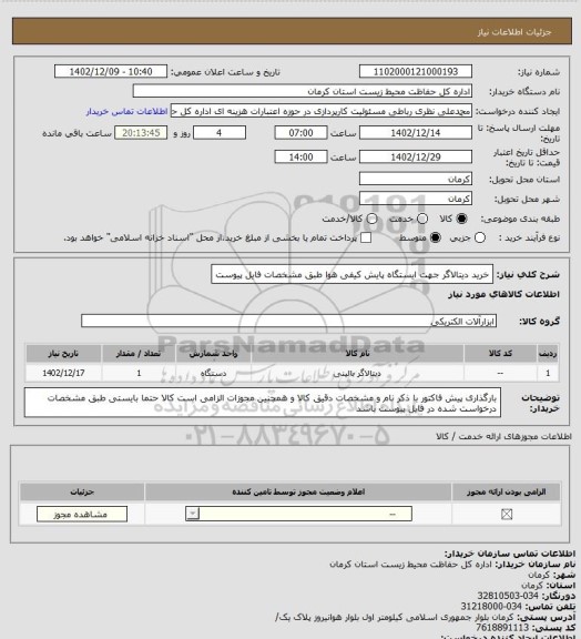 استعلام خرید دیتالاگر جهت ایستگاه پایش کیفی هوا طبق مشخصات فایل پیوست