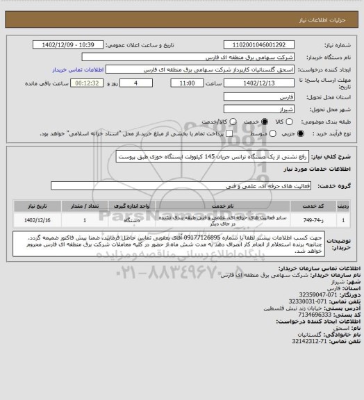 استعلام رفع نشتی از یک دستگاه ترانس جریان 145 کیلوولت ایستگاه خوزی طبق پیوست