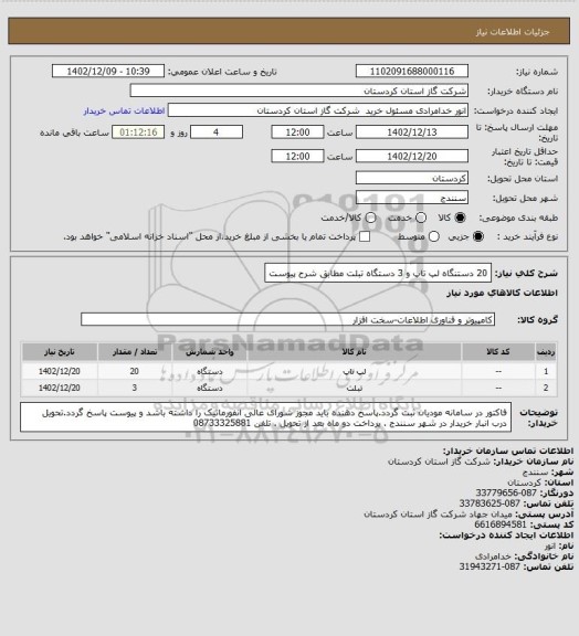 استعلام 20 دستنگاه لپ تاپ و 3 دستگاه تبلت مطابق شرح پیوست