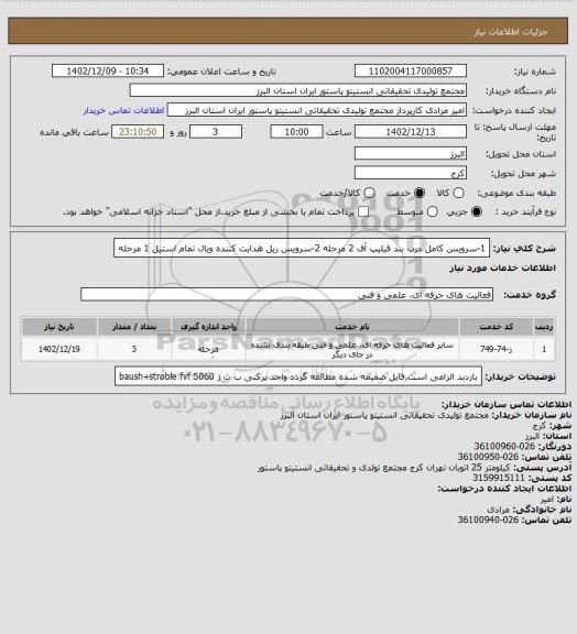 استعلام 1-سرویس کامل درب بند فیلیپ آف   2 مرحله
2-سرویس ریل هدایت کننده ویال تمام استیل  1 مرحله