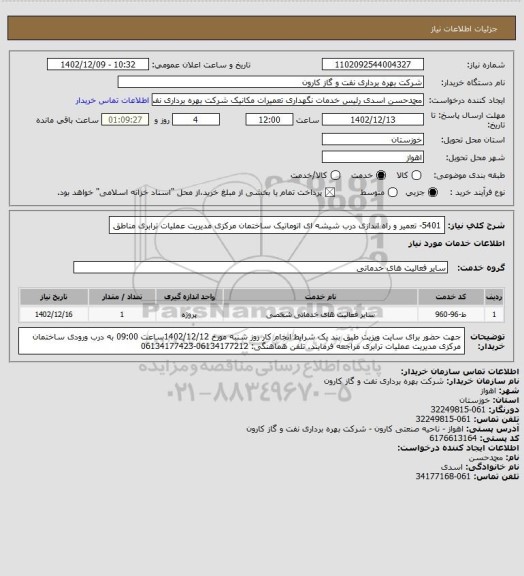 استعلام 5401- تعمیر و راه اندازی درب شیشه ای اتوماتیک ساختمان مرکزی مدیریت عملیات ترابری مناطق