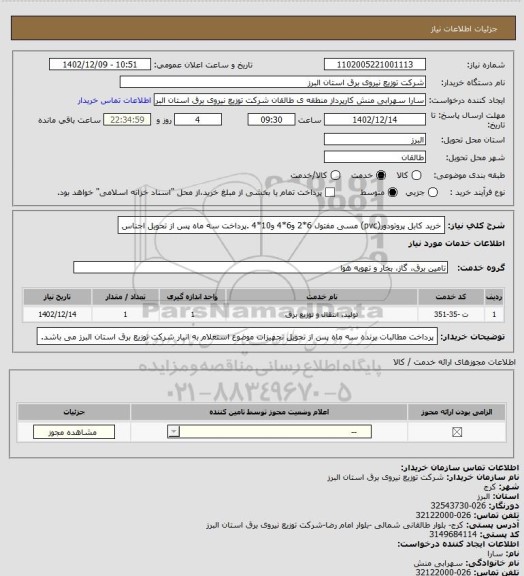 استعلام خرید کابل پروتودور(pvc) مسی مفتول 6*2 و6*4 و10*4 .پرداخت سه ماه پس از تحویل اجناس