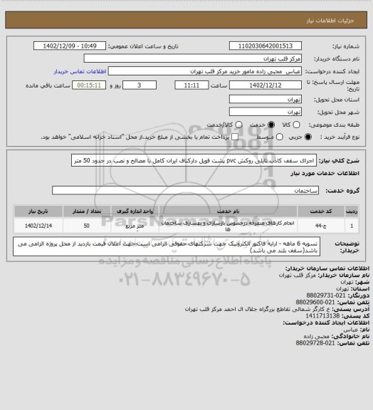استعلام اجرای سقف کاذب  تایلی روکش pvc پشت فویل دارکناف ایران کامل با مصالح و نصب در حدود 50 متر