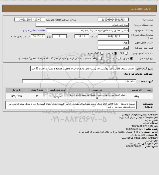 استعلام اجرای سقف کاذب  تایلی روکش pvc پشت فویل دارکناف ایران کامل با مصالح و نصب در حدود 50 متر