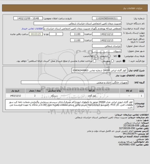 استعلام کولر گازی ایرانی 24000 شماره تماس :05836240882