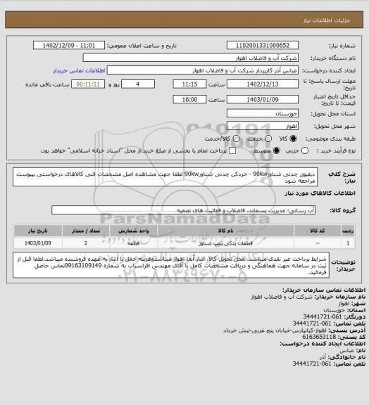 استعلام دیفیوزر چدنی شناور90kw - خردکن چدنی شناور90kw
لطفا جهت مشاهده اصل مشخصات فنی کالاهای درخواستی بپیوست مراجعه شود
