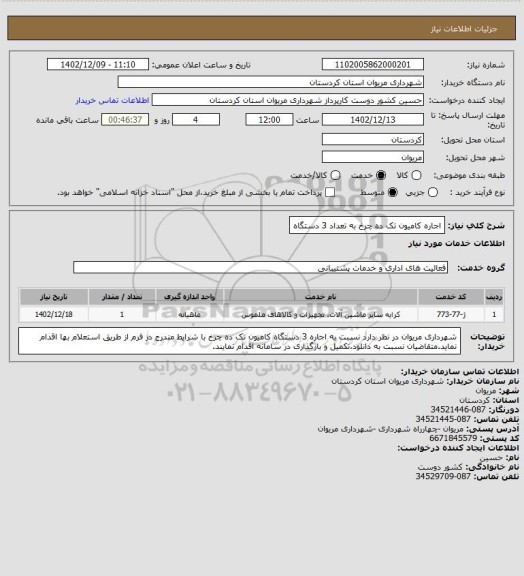 استعلام اجاره کامیون تک ده چرخ به تعداد 3 دستگاه