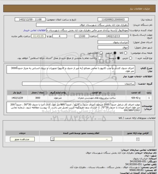 استعلام اجرای جدول کشی و نصب کانیوو با تمامی مصالح (به غیر از جدول و کانیوو) تجهیزات و نیروی انسانی به متراژ حدوداً3000 متر طول