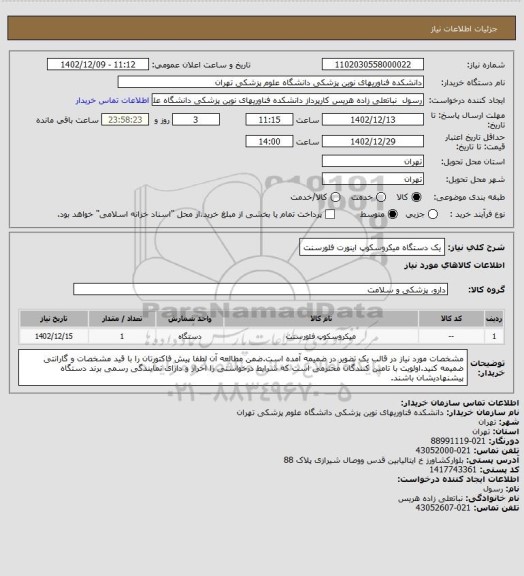 استعلام یک دستگاه میکروسکوپ اینورت فلورسنت