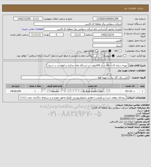 استعلام بهینه سازی 5دستگاه بریکر 66کیلولت در ایستگاه های مرکزی و کوهسار در شیراز