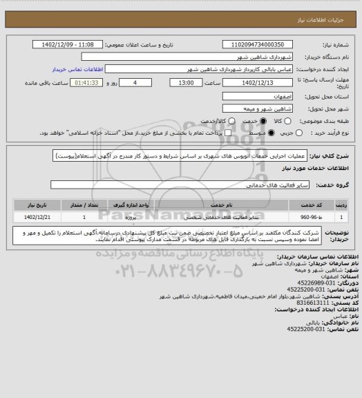 استعلام عملیات اجرایی خدمات اتوبوس های شهری بر اساس شرایط و دستور کار مندرج در آگهی استعلام(پیوست)