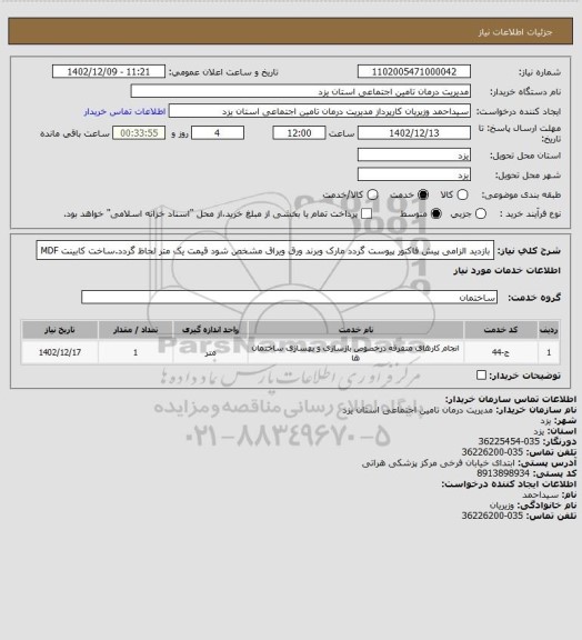 استعلام بازدید الزامی پیش فاکتور پیوست گردد مارک وبرند ورق ویراق مشخص شود قیمت یک متر لحاظ گردد.ساخت کابینت
 MDF