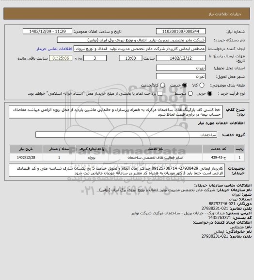 استعلام خط کشی کف پارکینگ های ساختمان مرکزی به همراه زیرسازی و جانمایی ماشین 
بازدید از محل پروزه الزامی میباشد مفاصای حساب بیمه در برآورد قیمت لحاظ شود