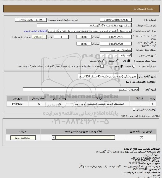 استعلام تعلیق شکن (حوزه بی بی حکیمه)42 بشکه 208 لیتری