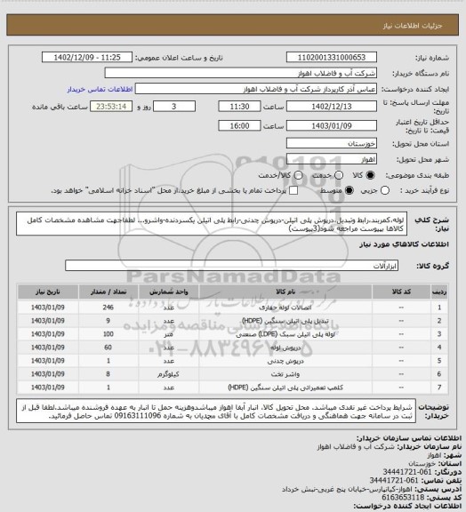 استعلام لوله،کمربند،رابط وتبدیل،درپوش پلی اتیلن-درپوش چدنی-رابط پلی اتیلن یکسردنده-واشرو...
لطفاجهت مشاهده مشخصات کامل کالاها بپیوست مراجعه شود(3پیوست)