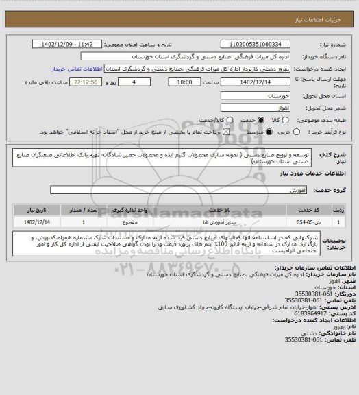استعلام توسعه و ترویج صنایع دستی ( نمونه سازی محصولات گلیم ایذه و محصولات حصیر شادگان- تهیه بانک اطلاعاتی صنعتگران صنایع دستی استان خوزستان)