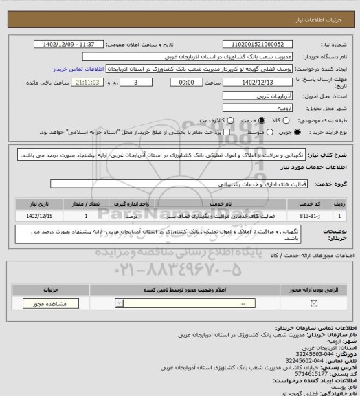استعلام نگهبانی و مراقبت از املاک و اموال تملیکی بانک کشاورزی در استان آذربایجان غربی- ارایه پیشنهاد بصورت درصد می باشد.