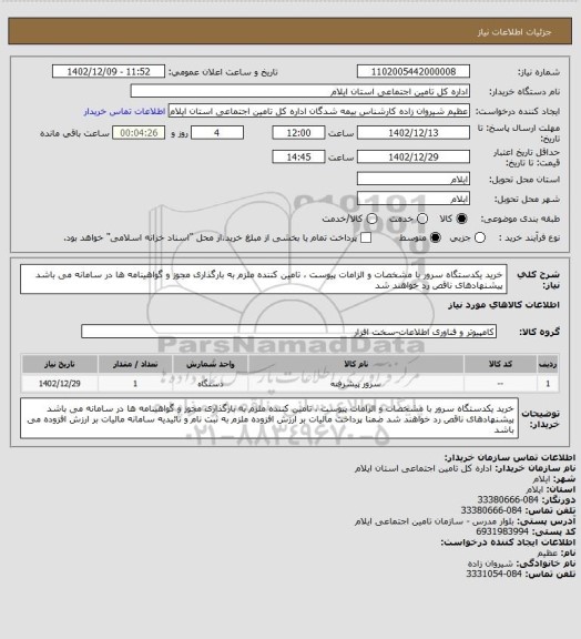 استعلام خرید یکدستگاه سرور با مشخصات و الزامات پیوست ، تامین کننده ملزم به بارگذاری مجوز و گواهینامه ها در سامانه می باشد پیشنهادهای ناقص رد خواهند شد
