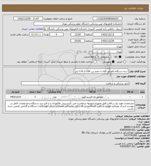 استعلام سه دستگاه انکوباتور co2 با حجم بین 100 تا 110 لیتر