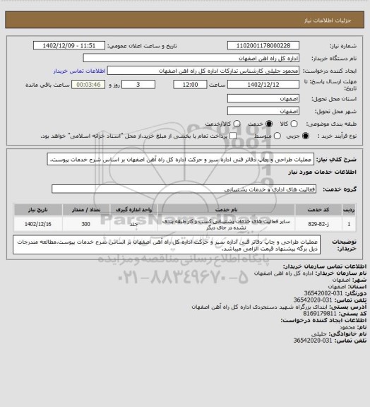 استعلام عملیات طراحی و چاپ دفاتر فنی اداره سیر و حرکت اداره کل راه آهن اصفهان بر اساس شرح خدمات پیوست.