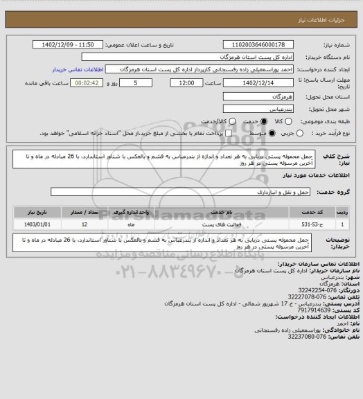 استعلام حمل محموله  پستی دریایی  به هر تعداد و اندازه از بندرعباس به قشم  و بالعکس با شناور استاندارد، با 26 مبادله در ماه و تا آخرین مرسوله پستی در هر روز