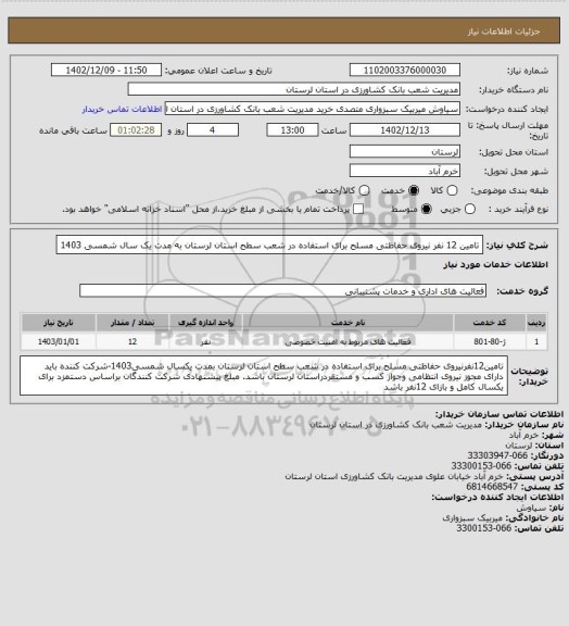 استعلام تامین 12 نفر نیروی حفاظتی مسلح برای استفاده در شعب سطح استان لرستان به مدت یک سال شمسی 1403