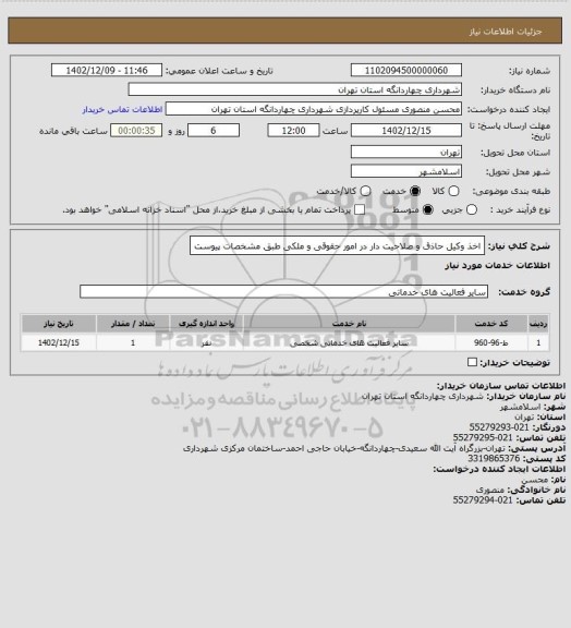 استعلام اخذ وکیل حاذق و صلاحیت دار در امور حقوقی و ملکی طبق مشخصات پیوست