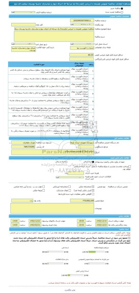 مناقصه، مناقصه عمومی همزمان با ارزیابی (یکپارچه) یک مرحله ای اجرای دیوار و نماسازی حاشیه بوستان سلامت فاز دوم