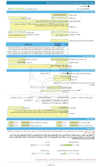 مناقصه، مناقصه عمومی یک مرحله ای خرید و اجرای آسفالت توپکا