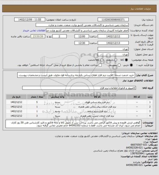 استعلام خرید خدمت نسخه کلاینت نرم افزار اطلاع رسانی یکپارچه برنارسانه فول ماژول. طبق لیست و مشخصات پیوست.