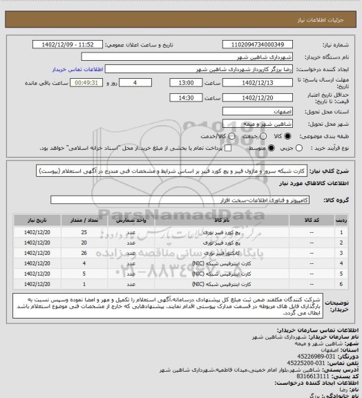 استعلام کارت شبکه سرور و ماژول فیبر و پچ کورد فیبر بر اساس شرایط و مشخصات فنی مندرج در آگهی استعلام (پیوست)