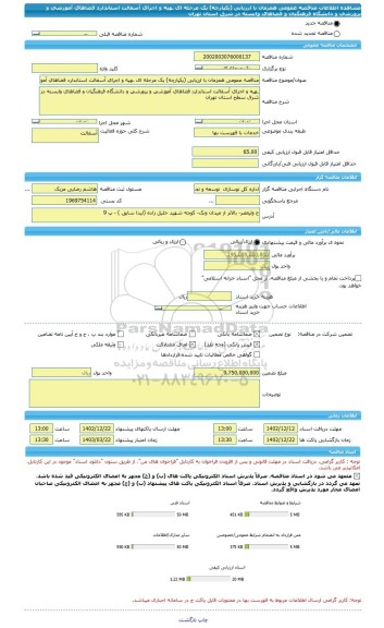 مناقصه، مناقصه عمومی همزمان با ارزیابی (یکپارچه) یک مرحله ای ـهیه و اجرای آسفالت استاندارد فضاهای آموزشی و پرورشی و دانشگاه فرهنگیان و فضاهای وابسته در شرق استان تهران