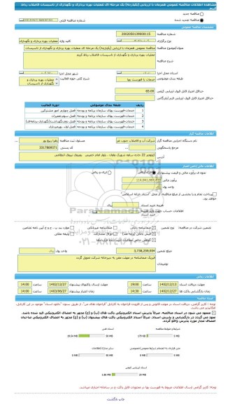 مناقصه، مناقصه عمومی همزمان با ارزیابی (یکپارچه) یک مرحله ای عملیات بهره برداری و نگهداری از تاسیسات فاضلاب رباط کریم