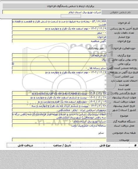 مناقصه, انتقال نیرو و برق رسانی با احداث و اصلاح بهینه فیدر فرمانداری(از سه راهی درگه تا سه راهی ابوچماقین) شهرستان ملکشاهی