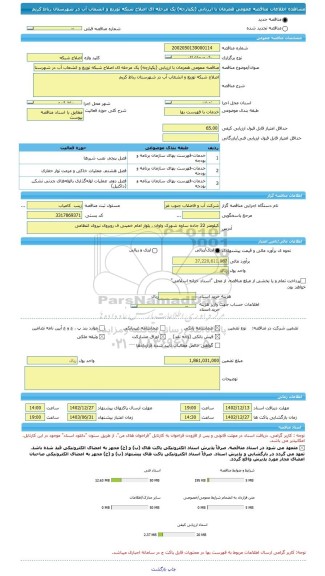 مناقصه، مناقصه عمومی همزمان با ارزیابی (یکپارچه) یک مرحله ای اصلاح شبکه توزیع و انشعاب آب در شهرستان رباط کریم