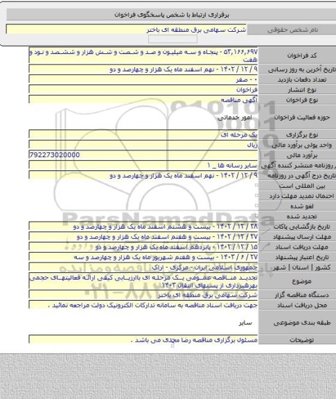 مناقصه, تجدید مناقصه عمومی یک مرحله ای باارزیابی کیفی ارائه فعالیتهای حجمی بهرهبرداری از پستهای انتقال ۱۴۰۳