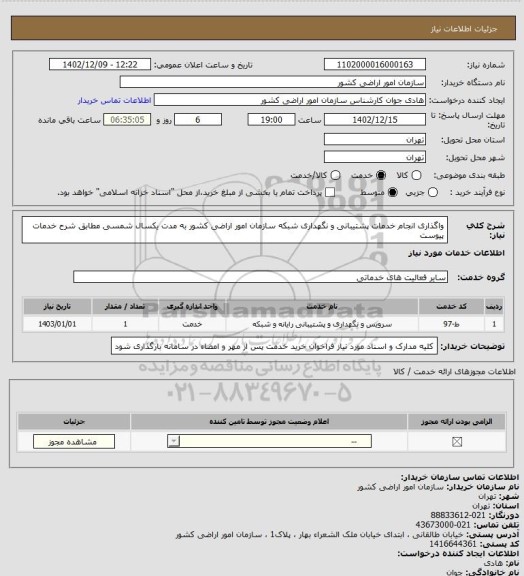 استعلام واگذاری انجام خدمات پشتیبانی و نگهداری شبکه سازمان امور اراضی کشور به مدت یکسال شمسی مطابق شرح خدمات پیوست