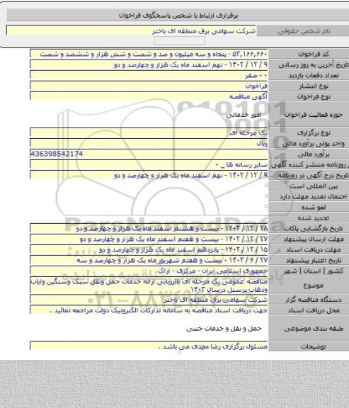 مناقصه, مناقصه عمومی یک مرحله ای باارزیابی ارائه خدمات حمل ونقل سبک وسنگین وایاب وذهاب پرسنل درسال ۱۴۰۳