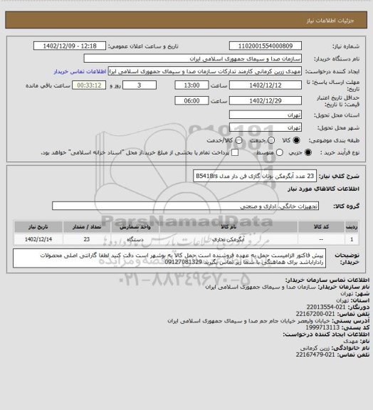 استعلام 23 عدد آبگرمکن بوتان گازی فن دار مدل  B5418rs
