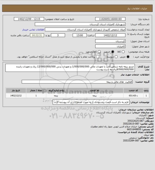 استعلام صدور بیمه نامه شخص ثالث  با تعهدات مالی 1/000/000/000  و تعهدات بدنی 12/000/000/000 ریال و تعهدات راننده 9/000/000/000ریال به شرح  پیوست