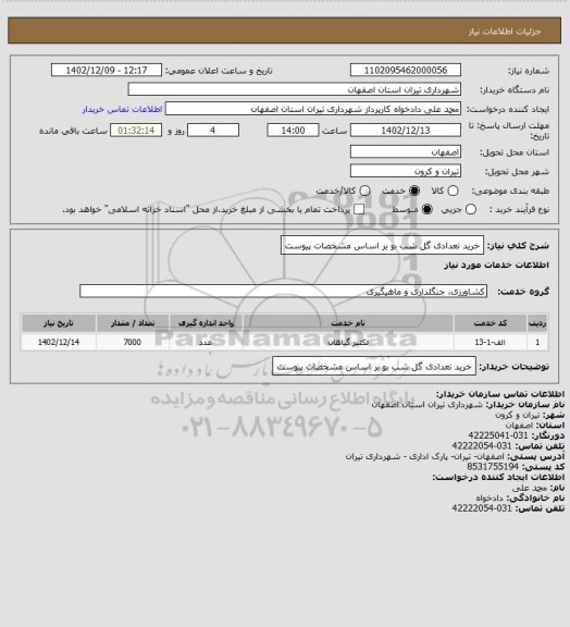 استعلام خرید تعدادی گل شب بو بر اساس مشخصات پیوست