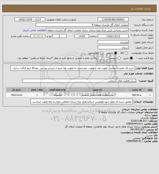 استعلام شرح کار تعمیرات پوشش اولویت اول و اولویت دوم متصل به اولویت اول منتج از ارزیابی پوشش خط 30 اینچ گرگان ساری .