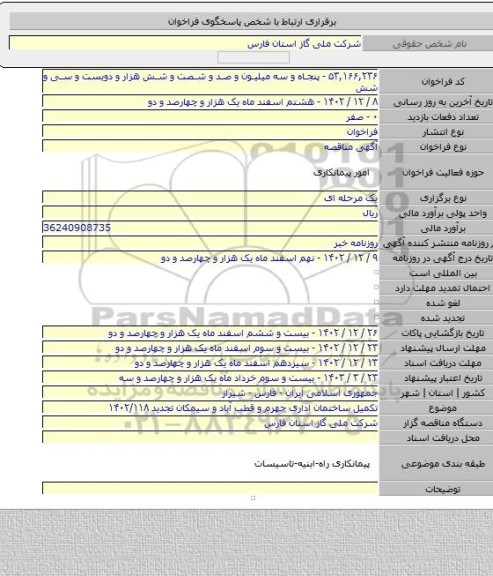 مناقصه, تکمیل ساختمان اداری جهرم و قطب آباد و سیمکان تجدید ۱۴۰۲/۱۱۸