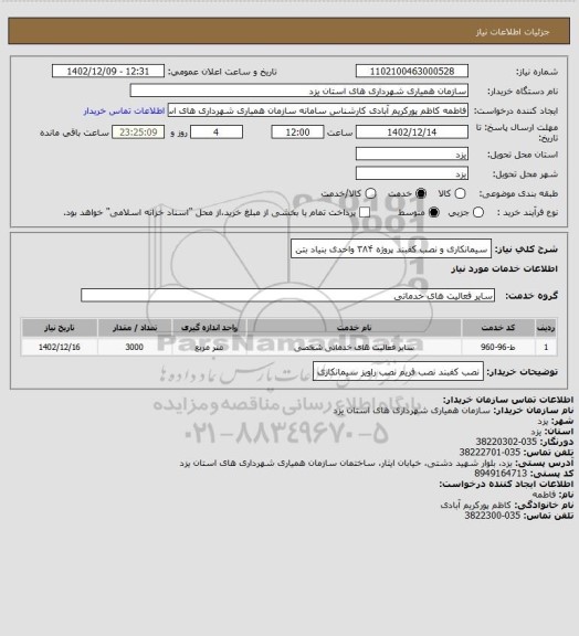 استعلام سیمانکاری و نصب کفبند پروژه ۳۸۴ واحدی بنیاد بتن
