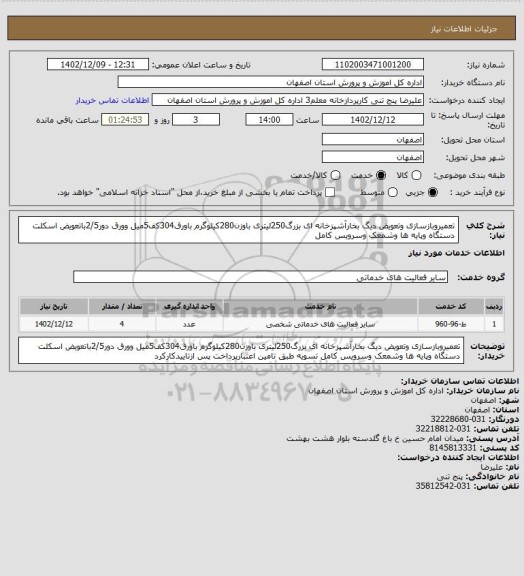 استعلام تعمیروبازسازی وتعویض دیگ بخارآشپزخانه ای بزرگ250لیتری باوزن280کیلوگرم باورق304کف5میل وورق دور2/5باتعویض اسکلت دستگاه وپایه ها وشمعک وسرویس کامل