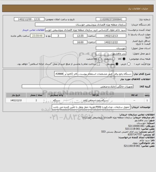 استعلام  دستگاه پانچ برقی  طبق مشخصات استعلام پیوست...کاتر (کاغذ بر )A3868