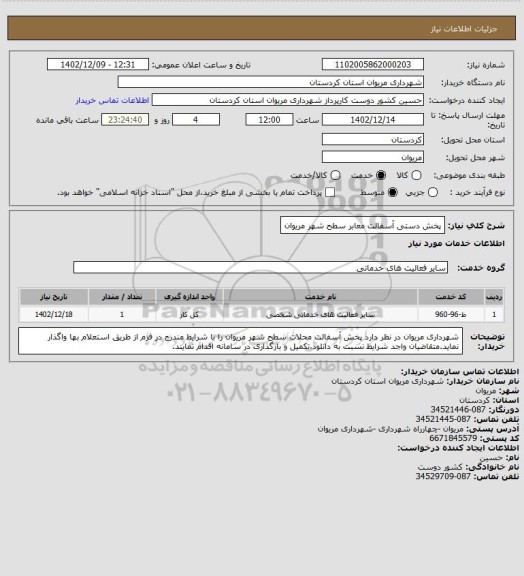 استعلام پخش دستی آسفالت معابر سطح شهر مریوان