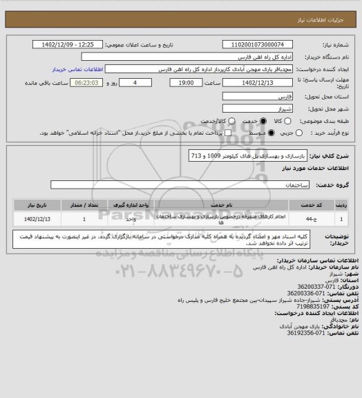 استعلام بازسازی و بهسازی پل های کیلومتر 1009 و 713