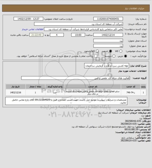 استعلام لوله کشی سرد و گرم و گرمایش ساختمان
